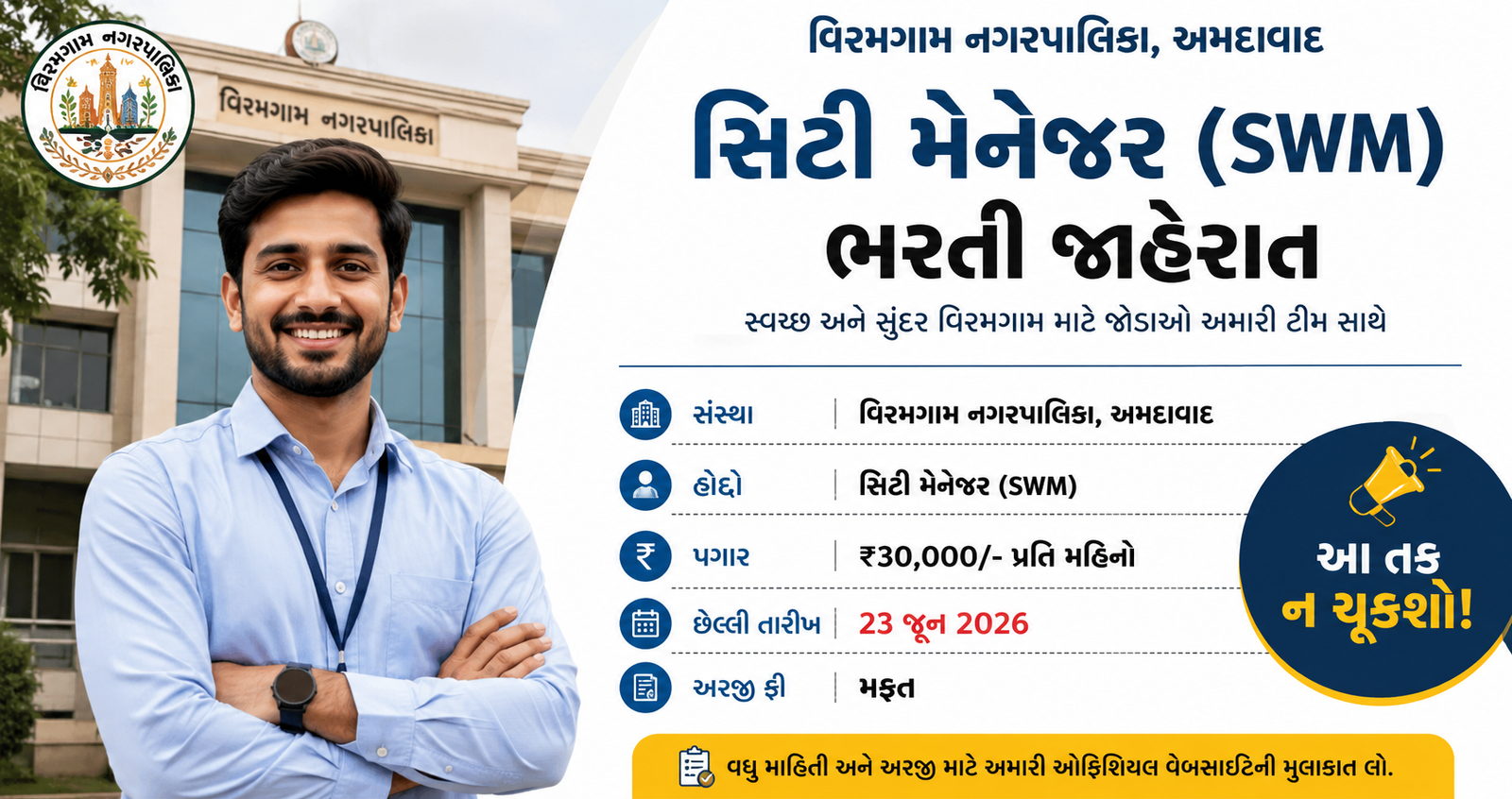 Viramgam Nagarpalika Recruitment 2026