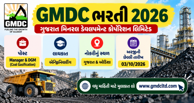 GMDC Recruitment 2026