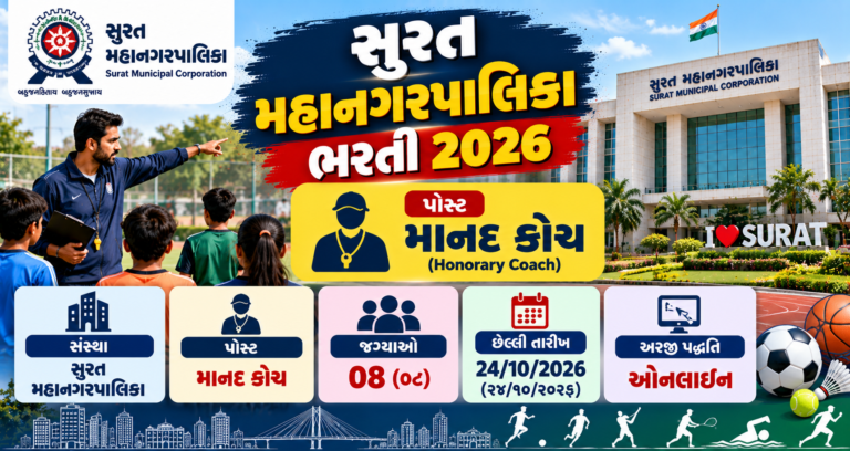 Surat Municipal Corporation Coach Recruitment 2026